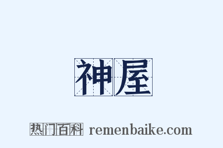 神屋是什么意思的图片